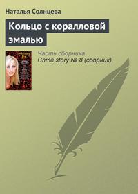 Кольцо с коралловой эмалью, audiobook Натальи Солнцевой. ISDN162635