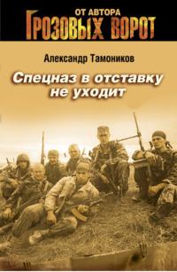 Спецназ в отставку не уходит, audiobook Александра Тамоникова. ISDN162637
