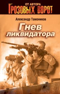 Гнев ликвидатора, audiobook Александра Тамоникова. ISDN162640
