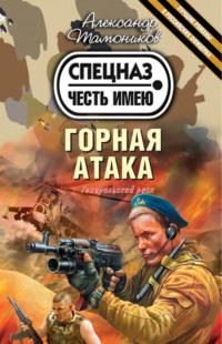 Горная атака, аудиокнига Александра Тамоникова. ISDN162641