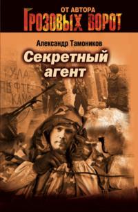 Секретный агент, audiobook Александра Тамоникова. ISDN162826