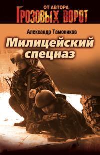 Милицейский спецназ, książka audio Александра Тамоникова. ISDN162833