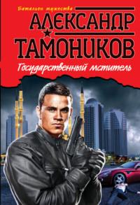 Государственный мститель, audiobook Александра Тамоникова. ISDN162835