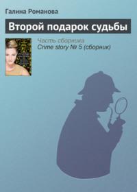 Второй подарок судьбы, audiobook Галины Романовой. ISDN163158