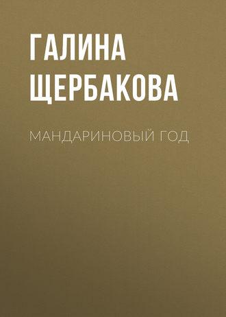 Мандариновый год, audiobook Галины Щербаковой. ISDN163197
