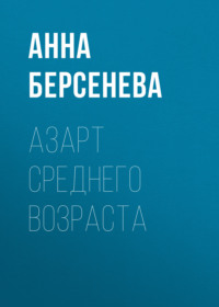 Азарт среднего возраста, audiobook Анны Берсеневой. ISDN163225