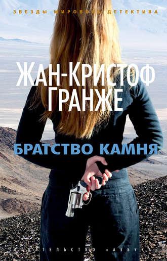 Братство камня, audiobook Жан-Кристофа Гранже. ISDN163282