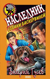 Наследник собаки Баскервилей, książka audio Валерия Гусева. ISDN163321