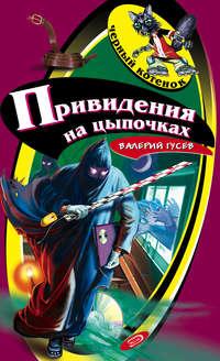Привидения на цыпочках, audiobook Валерия Гусева. ISDN163329