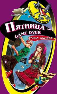 Пятница – game over - Елена Усачева