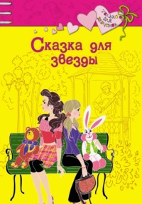 Сказка для звезды, książka audio Ирины Щегловой. ISDN163387