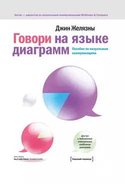 Говори на языке диаграмм. Пособие по визуальным коммуникациям, аудиокнига Джина Желязны. ISDN163392