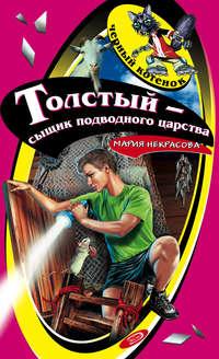 Толстый – сыщик подводного царства, audiobook Марии Некрасовой. ISDN163433