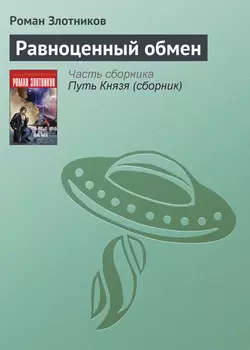 Равноценный обмен - Роман Злотников