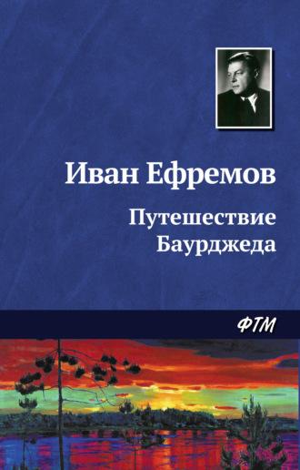 Путешествие Баурджеда, książka audio Ивана Ефремова. ISDN163581