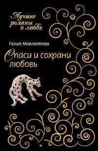 Спаси и сохрани любовь, аудиокнига Галии Мавлютовой. ISDN163592