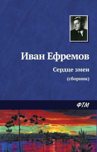 Сердце змеи (сборник), książka audio Ивана Ефремова. ISDN163616