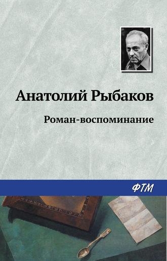 Роман-воспоминание, аудиокнига Анатолия Рыбакова. ISDN163618