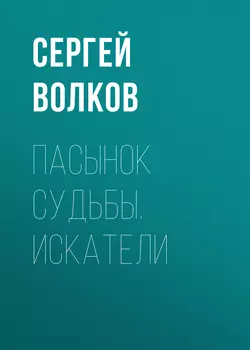 Пасынок судьбы. Искатели - Сергей Волков