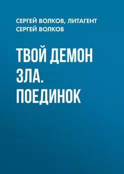 Твой демон зла. Поединок - Сергей Волков