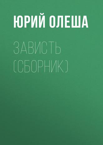 Зависть (сборник), аудиокнига Юрия Олеши. ISDN163677