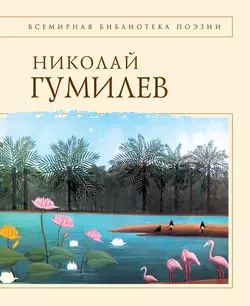 Стихотворения - Николай Гумилев