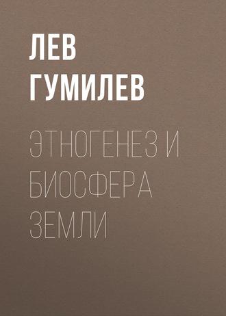 Этногенез и биосфера Земли, książka audio Льва Гумилева. ISDN163714
