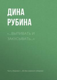 «…Выпивать и закусывать…», audiobook Дины Рубиной. ISDN163719