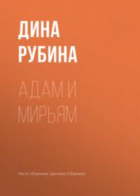 Адам и Мирьям, audiobook Дины Рубиной. ISDN163721