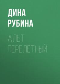 Альт перелетный, аудиокнига Дины Рубиной. ISDN163722