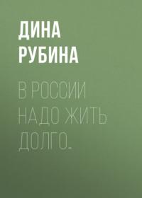 В России надо жить долго…