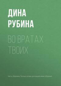 Во вратах твоих, аудиокнига Дины Рубиной. ISDN163729