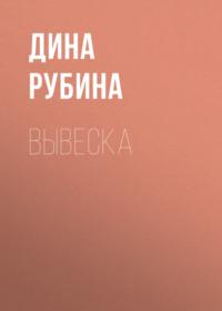 Вывеска, аудиокнига Дины Рубиной. ISDN163733