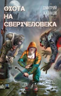 Охота на сверхчеловека, książka audio Дмитрия Казакова. ISDN163737