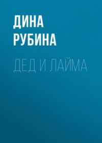 Дед и Лайма, аудиокнига Дины Рубиной. ISDN163739