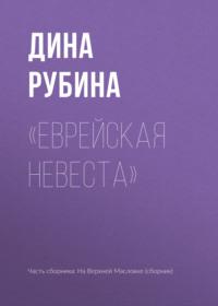 «Еврейская невеста», audiobook Дины Рубиной. ISDN163745