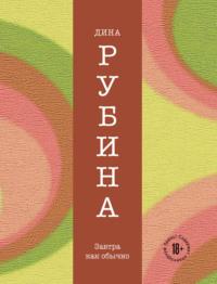 Завтра, как обычно, audiobook Дины Рубиной. ISDN163746