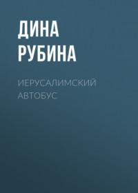 Иерусалимский автобус, audiobook Дины Рубиной. ISDN163749