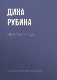 Иерусалимцы - Дина Рубина