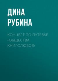 Концерт по путевке «Общества книголюбов», аудиокнига Дины Рубиной. ISDN163754