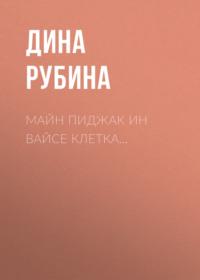 Майн пиджак ин вайсе клетка…, аудиокнига Дины Рубиной. ISDN163756