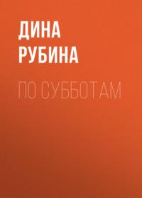 По субботам, аудиокнига Дины Рубиной. ISDN163765