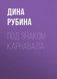 Под знаком карнавала, аудиокнига Дины Рубиной. ISDN163767