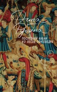 Последний кабан из лесов Понтеведра, аудиокнига Дины Рубиной. ISDN163769