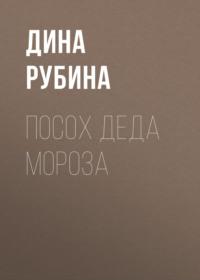 Посох Деда Мороза, аудиокнига Дины Рубиной. ISDN163771