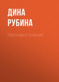 Противостояние, audiobook Дины Рубиной. ISDN163773