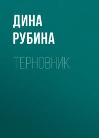 Терновник, аудиокнига Дины Рубиной. ISDN163780