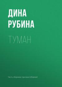 Туман - Дина Рубина