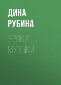 Уроки музыки, audiobook Дины Рубиной. ISDN163784