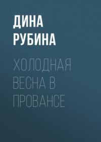 Холодная весна в Провансе, аудиокнига Дины Рубиной. ISDN163786